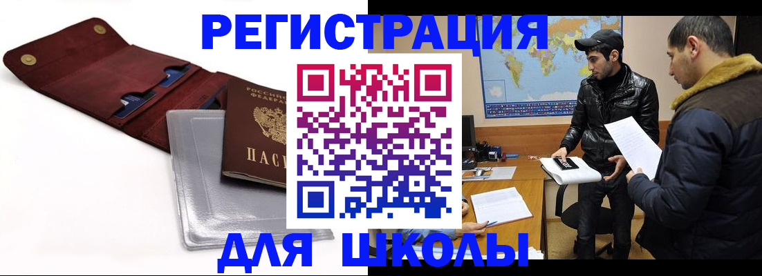 прописка для школы в Беломорске